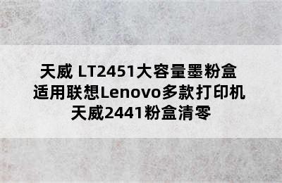 天威 LT2451大容量墨粉盒 适用联想Lenovo多款打印机 天威2441粉盒清零